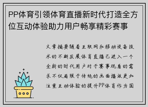 PP体育引领体育直播新时代打造全方位互动体验助力用户畅享精彩赛事