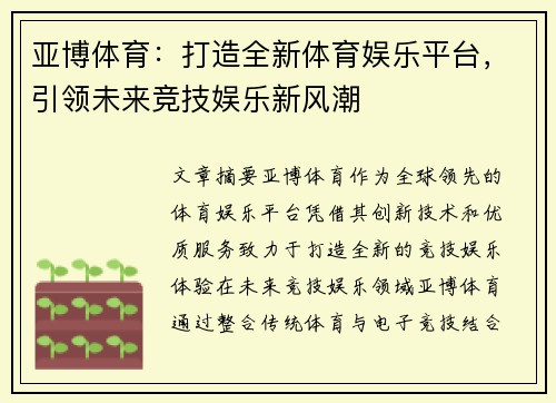 亚博体育：打造全新体育娱乐平台，引领未来竞技娱乐新风潮