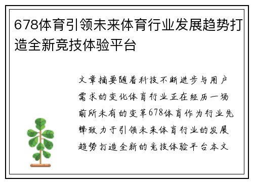 678体育引领未来体育行业发展趋势打造全新竞技体验平台