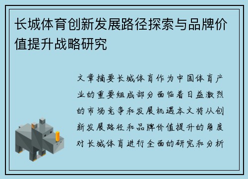 长城体育创新发展路径探索与品牌价值提升战略研究