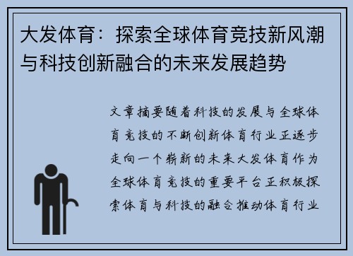 大发体育：探索全球体育竞技新风潮与科技创新融合的未来发展趋势