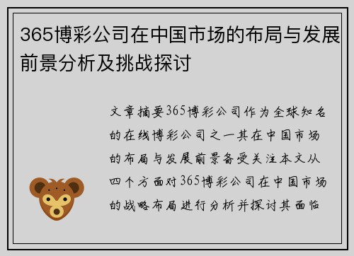 365博彩公司在中国市场的布局与发展前景分析及挑战探讨