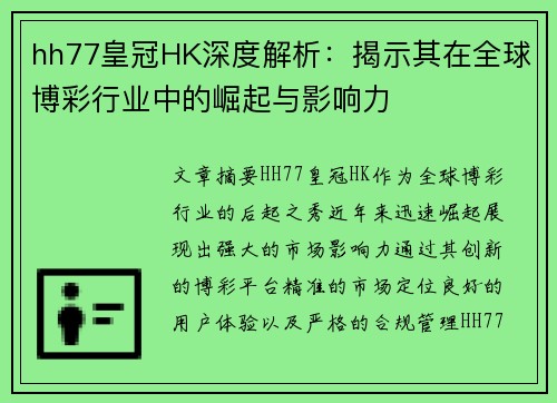hh77皇冠HK深度解析：揭示其在全球博彩行业中的崛起与影响力