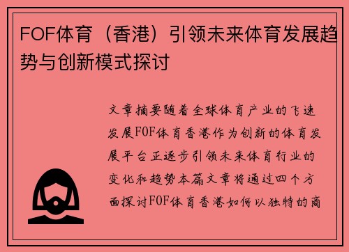 FOF体育（香港）引领未来体育发展趋势与创新模式探讨