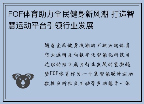 FOF体育助力全民健身新风潮 打造智慧运动平台引领行业发展