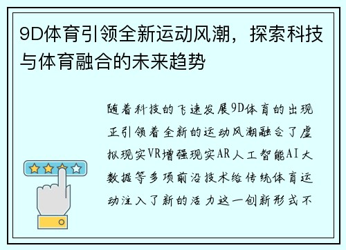 9D体育引领全新运动风潮，探索科技与体育融合的未来趋势