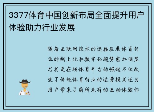3377体育中国创新布局全面提升用户体验助力行业发展
