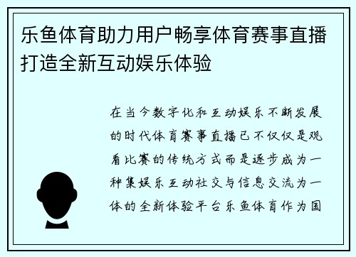 乐鱼体育助力用户畅享体育赛事直播打造全新互动娱乐体验