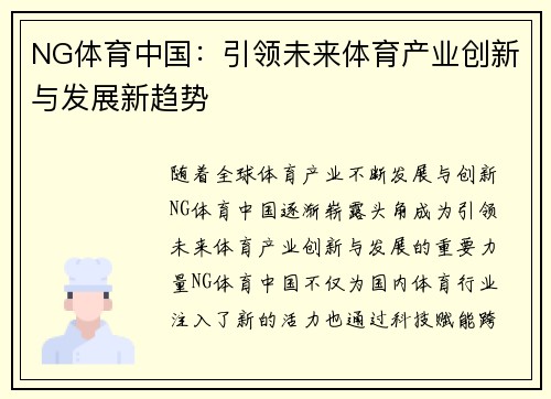 NG体育中国：引领未来体育产业创新与发展新趋势