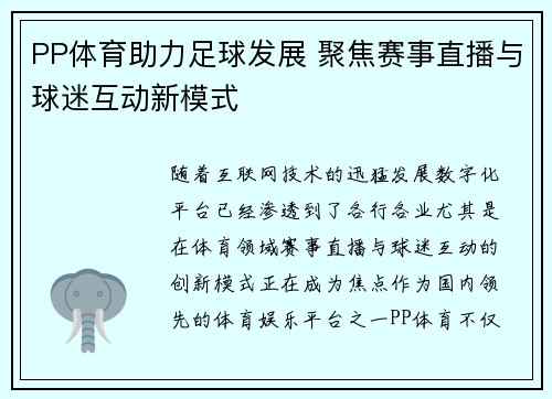 PP体育助力足球发展 聚焦赛事直播与球迷互动新模式