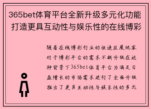 365bet体育平台全新升级多元化功能 打造更具互动性与娱乐性的在线博彩体验