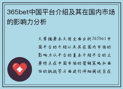 365bet中国平台介绍及其在国内市场的影响力分析