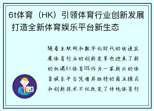 6t体育（HK）引领体育行业创新发展 打造全新体育娱乐平台新生态
