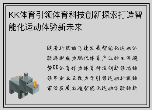 KK体育引领体育科技创新探索打造智能化运动体验新未来