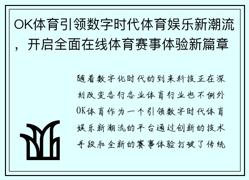 OK体育引领数字时代体育娱乐新潮流，开启全面在线体育赛事体验新篇章
