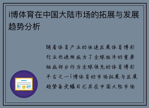 i博体育在中国大陆市场的拓展与发展趋势分析