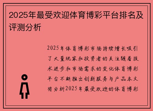 2025年最受欢迎体育博彩平台排名及评测分析