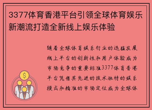 3377体育香港平台引领全球体育娱乐新潮流打造全新线上娱乐体验