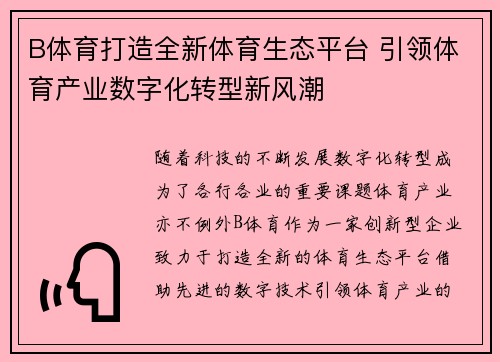 B体育打造全新体育生态平台 引领体育产业数字化转型新风潮