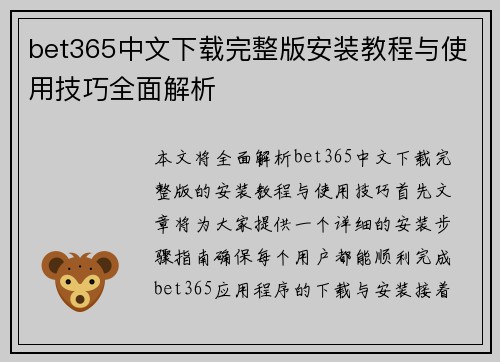 bet365中文下载完整版安装教程与使用技巧全面解析