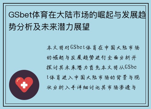 GSbet体育在大陆市场的崛起与发展趋势分析及未来潜力展望