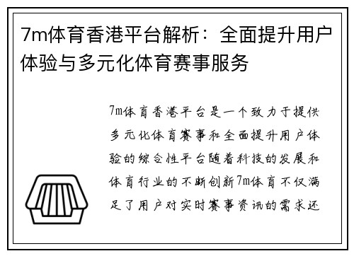 7m体育香港平台解析：全面提升用户体验与多元化体育赛事服务