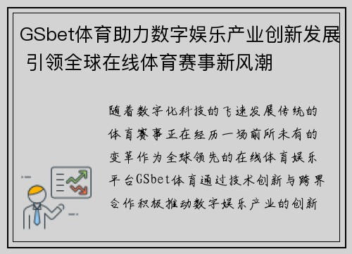 GSbet体育助力数字娱乐产业创新发展 引领全球在线体育赛事新风潮