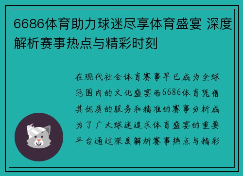 6686体育助力球迷尽享体育盛宴 深度解析赛事热点与精彩时刻