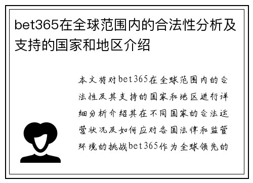 bet365在全球范围内的合法性分析及支持的国家和地区介绍