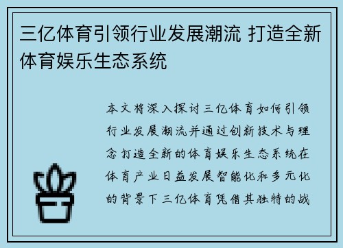 三亿体育引领行业发展潮流 打造全新体育娱乐生态系统