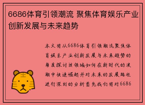 6686体育引领潮流 聚焦体育娱乐产业创新发展与未来趋势