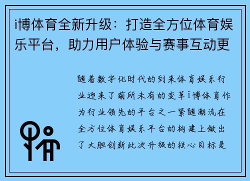 i博体育全新升级：打造全方位体育娱乐平台，助力用户体验与赛事互动更精彩