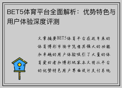 BET5体育平台全面解析：优势特色与用户体验深度评测