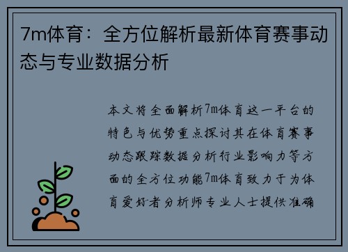 7m体育：全方位解析最新体育赛事动态与专业数据分析