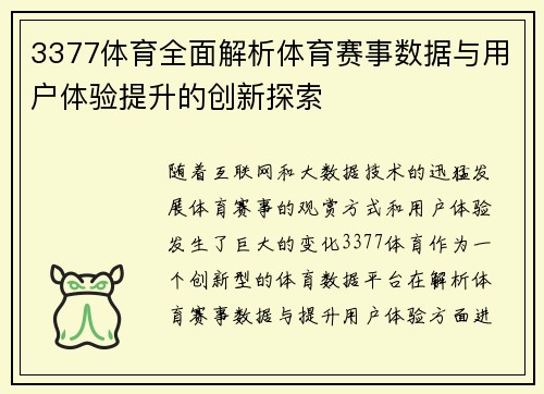 3377体育全面解析体育赛事数据与用户体验提升的创新探索