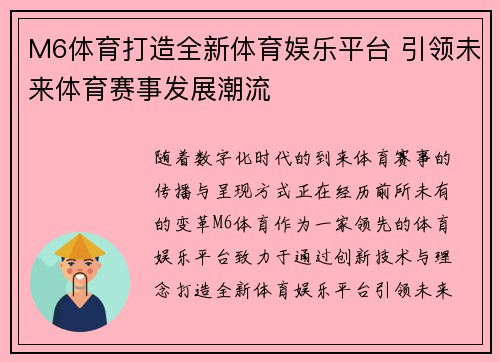 M6体育打造全新体育娱乐平台 引领未来体育赛事发展潮流