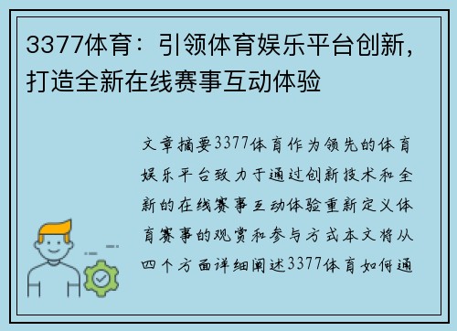 3377体育：引领体育娱乐平台创新，打造全新在线赛事互动体验