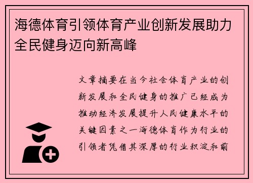 海德体育引领体育产业创新发展助力全民健身迈向新高峰
