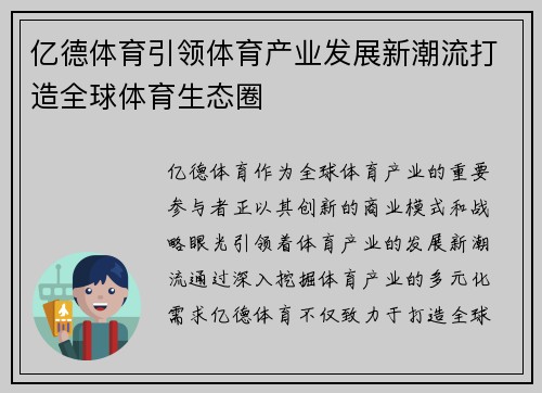 亿德体育引领体育产业发展新潮流打造全球体育生态圈