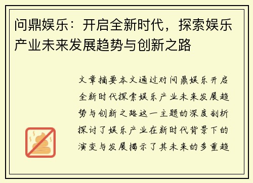 问鼎娱乐：开启全新时代，探索娱乐产业未来发展趋势与创新之路