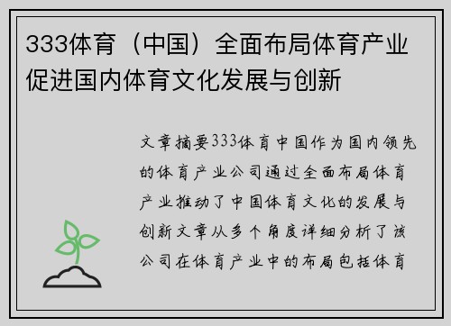 333体育（中国）全面布局体育产业 促进国内体育文化发展与创新
