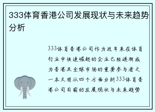 333体育香港公司发展现状与未来趋势分析