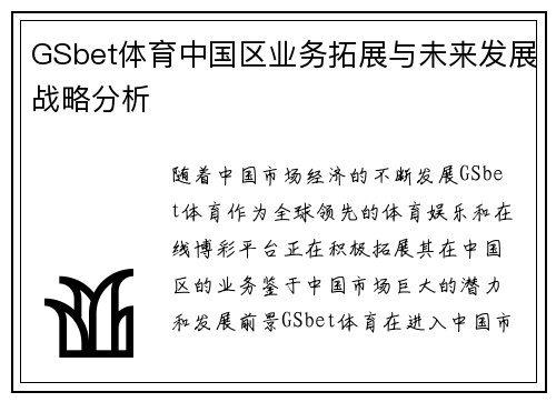 GSbet体育中国区业务拓展与未来发展战略分析