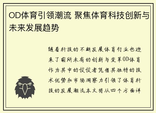 OD体育引领潮流 聚焦体育科技创新与未来发展趋势