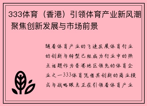 333体育（香港）引领体育产业新风潮 聚焦创新发展与市场前景