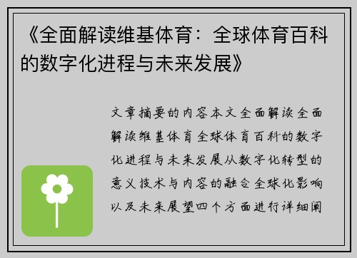 《全面解读维基体育：全球体育百科的数字化进程与未来发展》