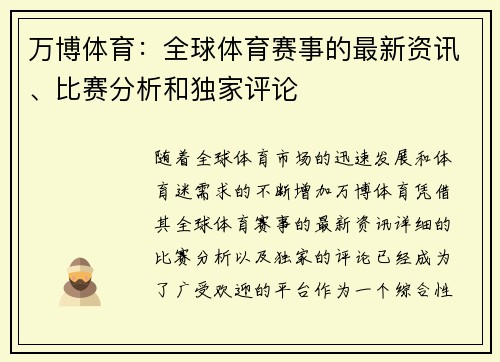 万博体育：全球体育赛事的最新资讯、比赛分析和独家评论