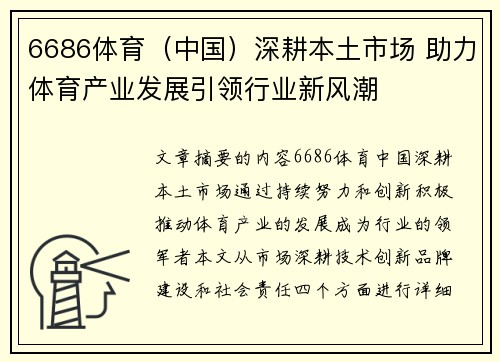 6686体育（中国）深耕本土市场 助力体育产业发展引领行业新风潮