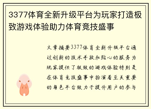 3377体育全新升级平台为玩家打造极致游戏体验助力体育竞技盛事