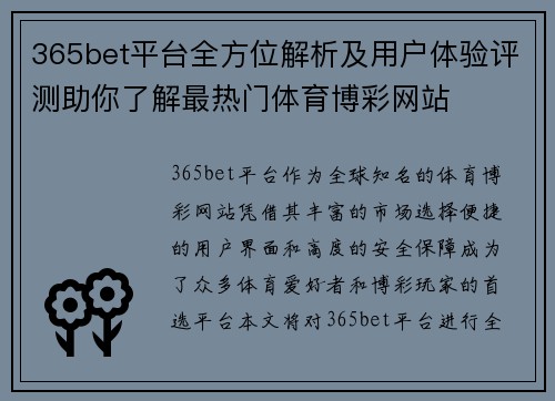 365bet平台全方位解析及用户体验评测助你了解最热门体育博彩网站